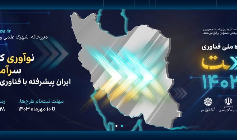 Iran’s NEXT technology award a ‘promotion, growth platform’ for companies 1 Iran’s NEXT technology award