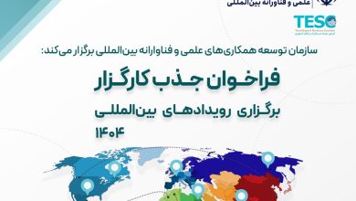 فراخوان جذب کارگزار برگزاری رویدادهای بینالمللی 1404 4 Untitled 1 4 copy