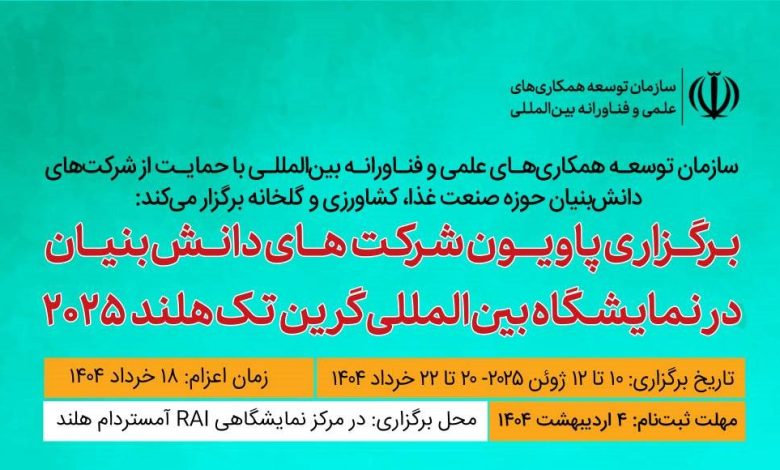 پاویون شرکتهای دانشبنیان در «نمایشگاه بینالمللی گرینتک هلند 2025» 1 گرین تک هلند 10 crop