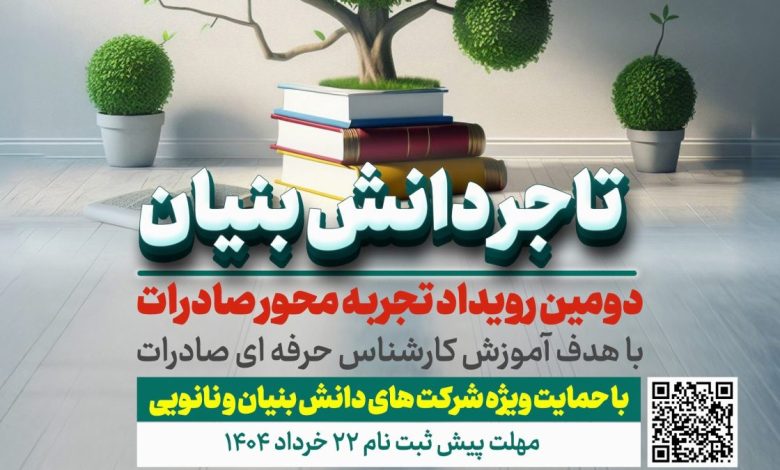 پیشثبتنام دومین رویداد تجربهمحور «تاجر دانشبنیان» آغاز شد 1 Poater 22 khordad 1 crop