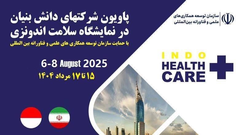 پاویون شرکتهای دانشبنیان در نمایشگاه سلامت اندونزی 1 indo