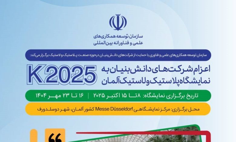 اعزام شرکتهای دانشبنیان ایرانی به نمایشگاه صنعت پلاستیک و لاستیک 1 2123 crop 1