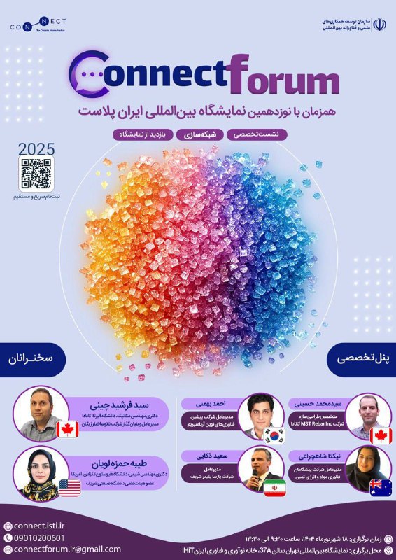 برگزاری هفتمین «کانکت فروم» همزمان با برگزاری نمایشگاه «ایران پلاست 1404» 2 104d4201 afea 40d1 80f7 2129f1c9cfe9