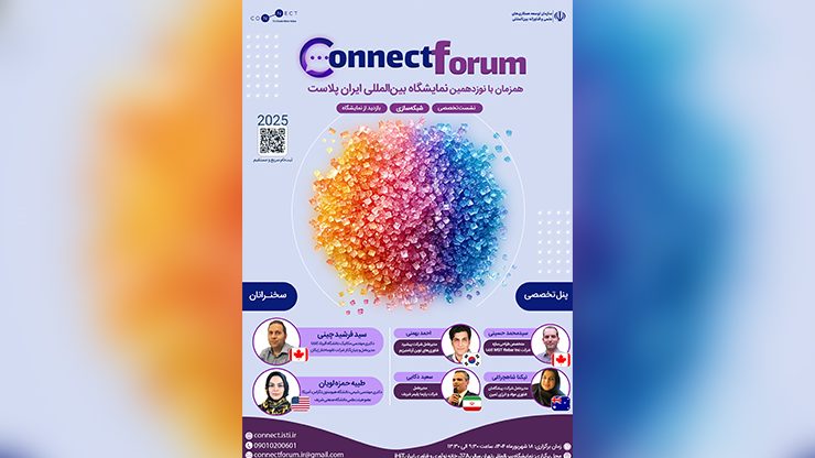 برگزاری هفتمین «کانکت فروم» همزمان با برگزاری نمایشگاه «ایران پلاست 1404» 1 454545 crop