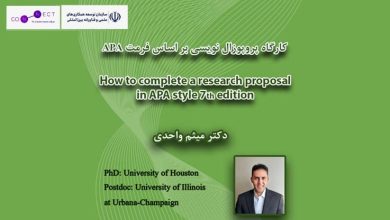 برگزاری کارگاه پروپوزالنویسی استاندارد توسط متخصص ایرانی در قالب برنامه «کانکت» 15 45454 crop