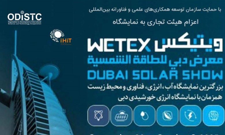برگزاری نمایشگاه آب و انرژی دبی WETEX 2025 با حمایت سازمان توسعه همکاریهای علمی و فناورانه بینالمللی 1 IMG 20250918 081155 crop crop